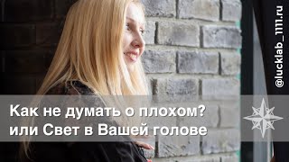 Как не думать о плохом? или Свет в Вашей голове