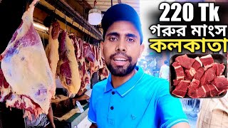 Beef Market Kolkata || কলকাতায় ২২০ টাকা কেজি গরুর মাংস || Kolkata City || Md Nur