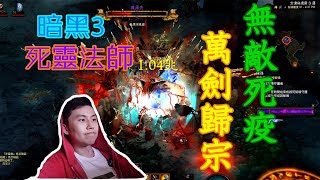 【暗黑3】死靈法師最帥Build！無敵死疫萬劍歸宗！不用鼠標宏和卡小鍵盤要怎麼玩？