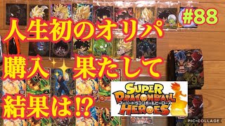 【SDBH】人生初のオリパ購入✨ 爆アド⁉️爆死⁉️ スーパードラゴンボールヒーローズ SDBH オリパ開封