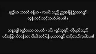 ငွေဝင်လာဘ်ပွင့် မဏိဇောတ ပတ္တမြားရတနာ ဂါထာတော်