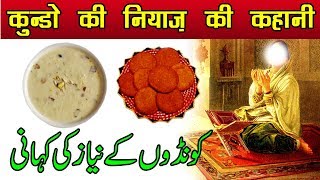 22 Rajab Kunde Ki Niyaz Ki Information - 22 रजब कुंडे की मालूमात - Kondo Ke Niyaz Ki Kahani