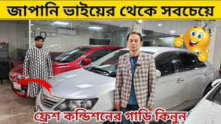 জাপানি ভাইয়ের থেকে সবচেয়ে কমে গাড়ি কিনুন। Car Price In Bangladesh। used car price in bd। Raj bhai bd