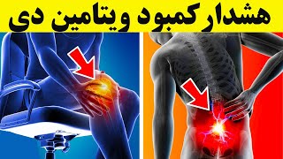 ده نشانه کمبود ویتامین دی که باید آنها را جدی بگیرید !