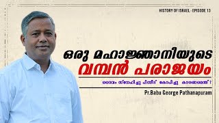 700 ഭാര്യമാർ ഉണ്ടായിരുന്നിട്ടും  ശലോമോന് മൂന്ന് മക്കളെ ഉണ്ടായിരുന്നുള്ളു.കാരണമെന്ത്?Pr Babu George