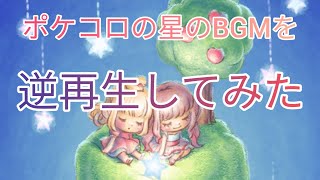 ポケコロ星のBGMを逆再生すると…？