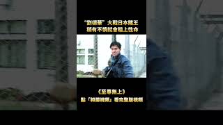 “够種的，就跟我賭命”，這才叫巔峰心理戰，“劉德華”大戰日本賭王，稍有不慎便會賠上性命！