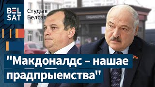 Лукашэнка загадаў выціснуць з рынку расейцаў і аддаў Макдоналдс уладальніку \