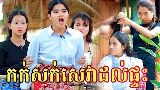 កក់សក់សេវាដល់ផ្ទះ  ពី  Hot Dog Lucky/  New video comedy 2023 from អរុណរះថ្មី