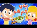 أغنية الأكل الصحي ومجموعة اغاني الاطفال | قناة مرح كي جي - Marah KG