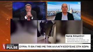 Ο «νέος» χάρτης γεωπολιτικών ισορροπιών στη Συρία και η κατάρρευση Άσαντ