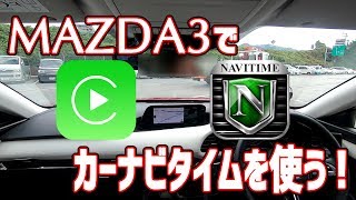 【CarPlay】MAZDA3でナビゲーションを使う　～カーナビタイム編～