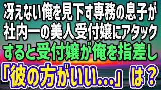 感動する話】専務のイケメン息子が口説く美人受付嬢に密かに憧れる俺。ヤケ酒した帰りに酔っ払いに絡まれている受付嬢を助けた結果…