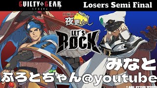 【ぷろとちゃん@youtube（Anji アンジ）VS みなと（Ramlethal ラムレザル）】No.341 日曜から夜更かし Losers Semi Final