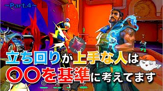 【全ランク帯で使える】立ち回りがわからないなんて無くなる。相手の動きの予想　Part4〜応用編〜【VALORANT】