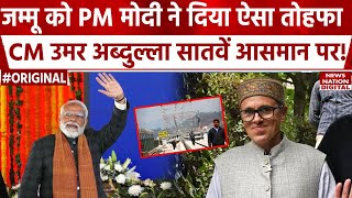 Omar Abdullah को PM Modi ने Jammu Kashmir की जनता का हीरो बना दिया? | Jammu Railway Division | BJP |