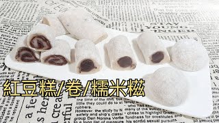 港式糕點 | 懶人《簡易版》一式四款紅豆系列之紅豆糕  紅豆卷x2  紅豆糯米糍 | 最啱紅豆控 | 一個食譜四種食法  一次過滿足了四個食望🤣 | 軟綿可拉成絲  小心吃過量🤣