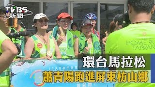 【TVBS】環台馬拉松　蕭青陽跑進屏東枋山鄉