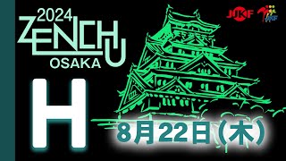 【8月22日配信！】Hコート 第32回全国中学生空手道選手権大会