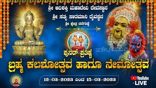 ಶ್ರೀ ಆದಿಶಕ್ತಿ ಮಹಾದೇವಿ ದೇವಸ್ಥಾನ ದರೆಗುಡ್ಡೆ ಶ್ರೀಸತ್ಯಸಾರಮಾನಿ ದೈವಸ್ಥಾನ ಧಾರ್ಮಿಕ ಸಭಾಕಾರ್ಯಕ್ರಮ ಹಾಗೂ ನೇಮೋತ್ಸವ