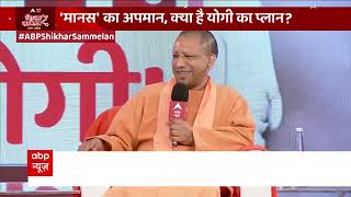 रामचरितमानस विवाद पर क्या बोले सीएम योगी ? | Ramcharitmanas Row | CM Yogi | Hindi News