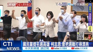 【每日必看】柯志恩出戰高雄 張亞中尊重:我不爭.隨喜｜國民黨再突襲 徵召謝福弘選苗栗 @中天電視CtiTv  20220630