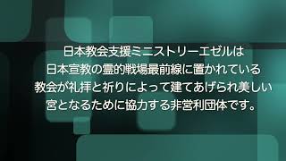 日本国内教会支援ミニストリーEZER （エゼル）