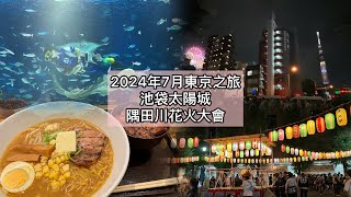 2024年7月東京：池袋太陽城+ 隅田川花火大會