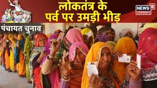 Panchayat Election 2020। Sawai Madhopur में मतदाताओं की उमड़ी भीड़