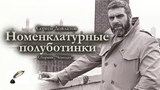 Сергей Довлатов / Номенклатурные полуботинки / аудиокнига / сборник Чемодан