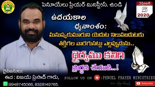 ఉదయకాల ధ్యానాంశం సెప్టెంబర్ నెల 5వ తేదీ  దైవజనులు ఈద విజయ ప్రసాద్ గారు