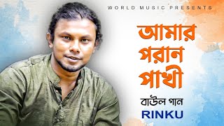 আমার পরান পাখি ll AMAR PORAN PAKHI ll BAUL SONG ll RINKU ll WORLD MUSIC BANGLA