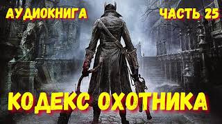 КОДЕКС ОХОТНИКА 25 АУДИОКНИГА   #аудиокниги #попаданцы #фантастика