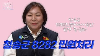 청송군 8282 민원처리 기동반 8️⃣2️⃣8️⃣2️⃣ | 라이브오늘 마카다뉴스 📣 | 250207