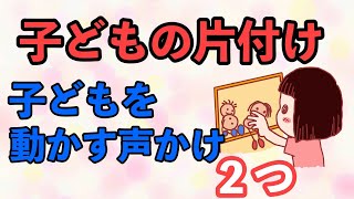 【子育て】子どもの片付け　子どもを動かす声かけのコツ２つ