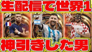 【eFootball】W杯神エピックを世界1神引きした男のガチャ配信がやばすぎた【eFootball2023,イーフットボール2023,イーフト】