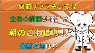 関節リウマチって⁉ 初期症状や原因は⁉ 【医師が解説】