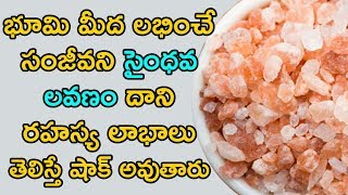 సైంధవ లవణం వాడితే లాభాలు ఏంటో తెలుసా ? ! What Is Saindhava Lavana ? | Rock Salt Benefits | Picsar TV