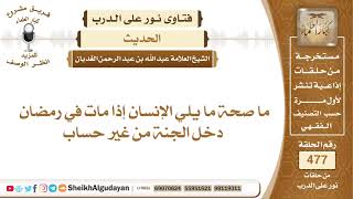 ما صحة ما يلي الإنسان إذا مات في رمضان دخل الجنة من غير حساب؟📔 الشيخ عبدالله الغديان