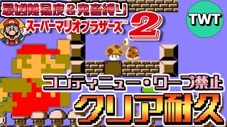 【FCマリオ2 ワープ＆コンティニュー禁止】2Dマリオ史上、最凶難易度を誇る「スーパーマリオブラザーズ2」を「ワープ＆コンティニュー禁止」の鬼畜縛りでクリアする！！