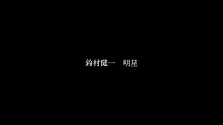 鈴村健一「明星」Music Video