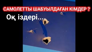 АҚТАУДА САМОЛЕТТЫ АТҚАН КІМДЕР 😱 МАСҚАРА СҰМДЫҚ😱 АКТАУ САМОЛЕТ