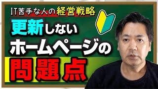 【IT苦手社長向け】更新しないホームページの問題点【ホームページ　集客】