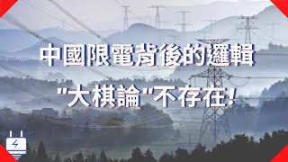 中國限電真正原因 | 大棋論成笑話 | 2021 安迪說時事 Ep. 6