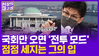 [현장의재구성] 의원 때리는 장관…더 세진 한동훈의 입 / 연합뉴스TV (YonhapnewsTV)