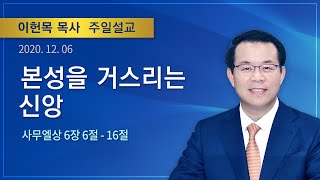 2020년 12월 06일 기쁜소식양천교회 주일오전예배 (이헌목 목사 사무엘상 6:6-16)