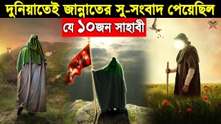 দুনিয়াতে থাকতেই জান্নাত লাভের সুসংবাদ পেয়েছিল যে ১০ জন সাহাবী। দেখুন কারা সেই ১০ ভাগ্যবান। আলোর পথ