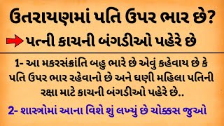 આ ઉતરાયણમાં પતિ ઉપર ભાર? પત્ની કાચની બંગડીઓ પહેરે || મકરસંક્રાંતિ પૂજા વિધિ 2024