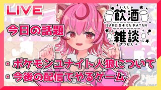 【初見歓迎】お酒飲みながら今後やるゲーム決めたりするぞ！【飲酒雑談/Vtuber】