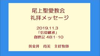 尾上聖愛教会礼拝メッセージ2019年11月3日